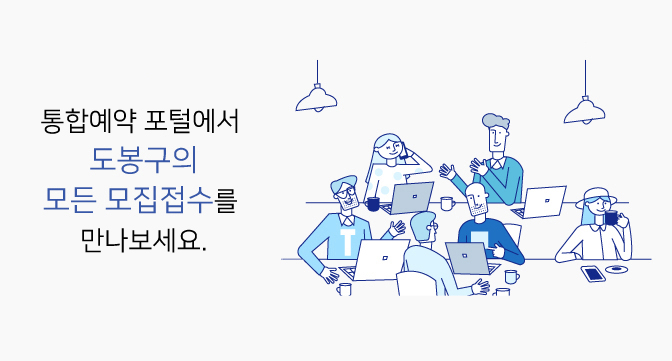 통합예약 포털에서 도봉구의 모든 모집접수를 만나보세요.