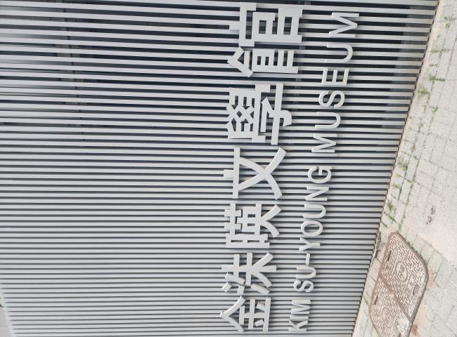 김수영문학관