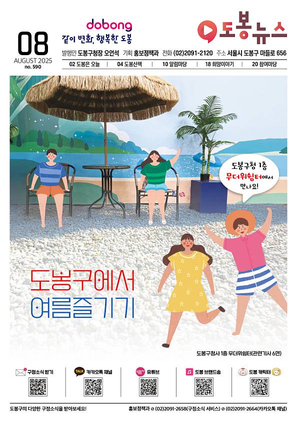 도봉뉴스 2025년 8월호