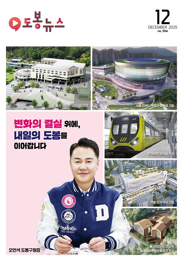 도봉뉴스 2025년 12월호