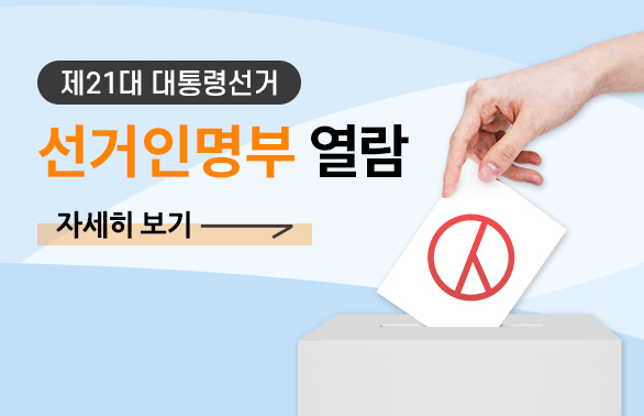 제21대 대통령선거 선거인명부 열람 자세히보기