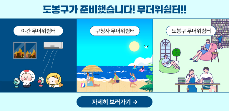 도봉구 무더위 쉼터 안내<br />야간 무더위쉼터, 구청사 무더위쉼터, 도봉구 무더위쉼터