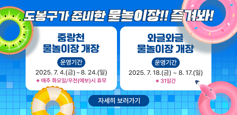 도봉구가 준비한 물놀이장 !! 즐져봐!<br /><br />중랑천<br /><br />와글와글<br /><br />물놀이장 개장<br /><br />물놀이장 개장<br /><br />운영기간<br /><br />운영기간<br /><br />2025.7. 4.(금)~8. 24.(일)<br /><br />2025. 7.18.(금) ~ 8. 17.(일)<br /><br />※ 매주 화요일/우천(예보)시 휴무