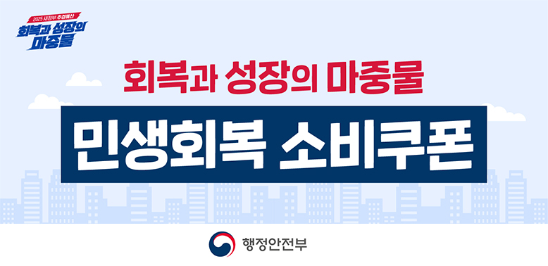 회복과 성장의 마중물<br /><br />민생회복 소비쿠폰