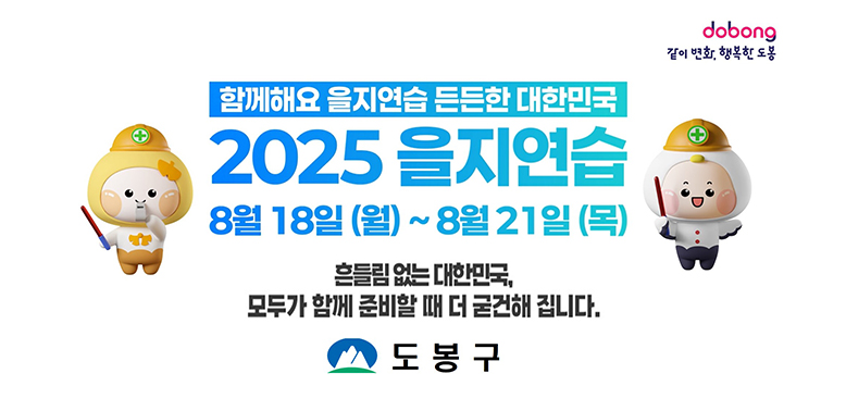 2025년 을지연습 실시