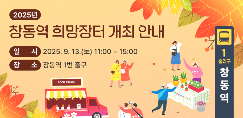 2025년 창동역 희망장터 개최 안내<br />일시 : 2025. 9. 13.(토) 11:00 ~ 15:00<br />장소 : 창동역 1번 출구