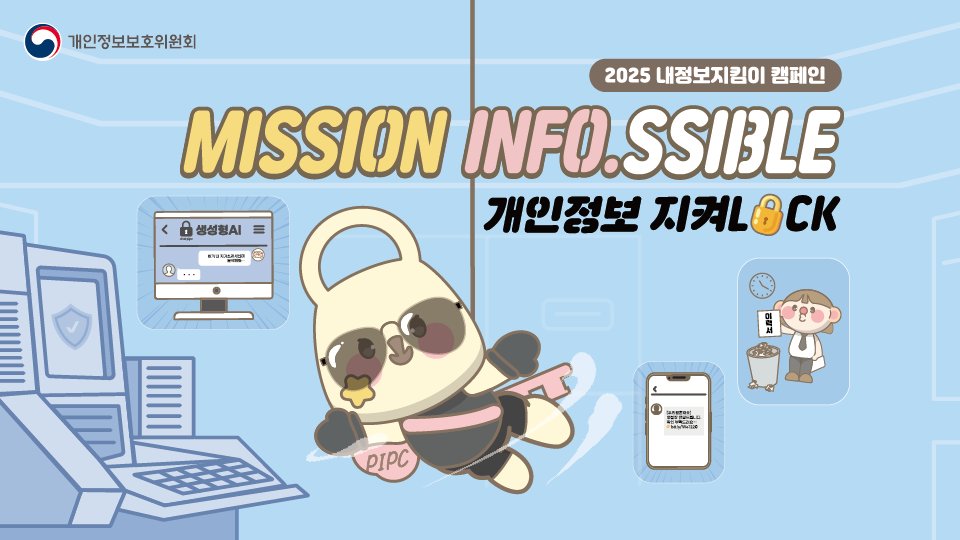 2025년 내정보지킴이 캠페인 개인정보 지켜LOCK