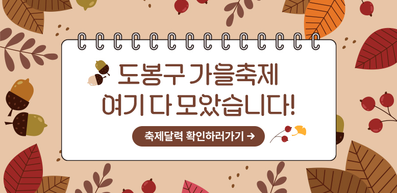 도봉구 가울축제 여기 다 모았습니다!!<br />확인하러가기