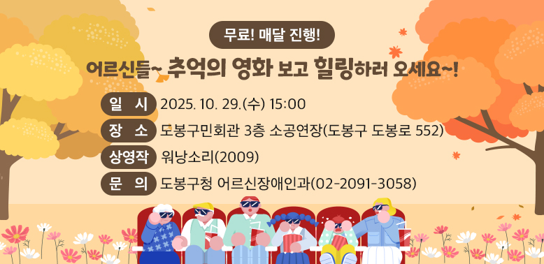 어르신들~ 추억의 영화 보고 힐링하러 오세요~!<br />○ 일  시: 2025. 10. 29.(수) 15:00<br />○ 장  소: 도봉구민회관 3층 소공연장(도봉구 도봉로 552) <br />○ 상영작:‘워낭소리’(2009)  <br />○ 문  의: 도봉구청 어르신장애인과 (☎ 2091-3058)