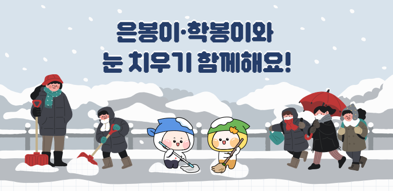 은봉이, 학봉이와 눈 치우기 함께해요!