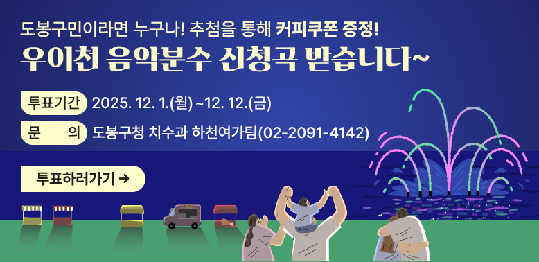 우이천 음악분수 신청곡 받습니다~<br /><br />투표기간 2025. 12. 1.(월)~12. 12.(금)<br />문 의 도봉구청 치수과 하천여가팀(02-2091-4142)