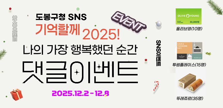 도봉구청 sns 기억할게 2025!<br />나의 가장 행복했던 순간 댓글 이벤트<br />2025.12.2. ~ 12.8.