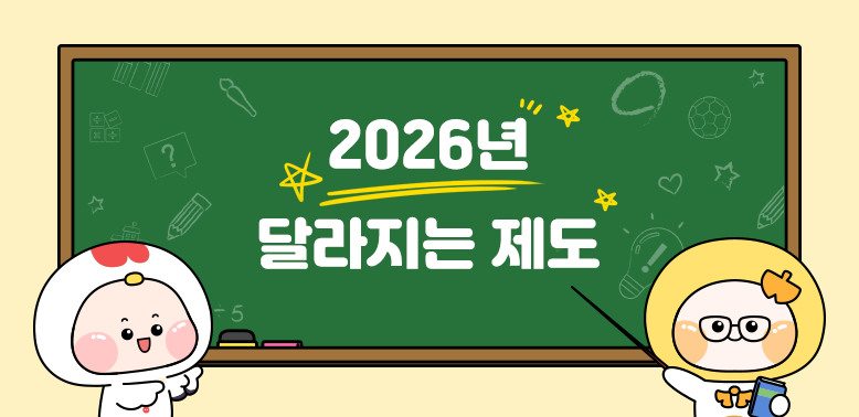 2026년 달라지는 제도 홈페이지 게시