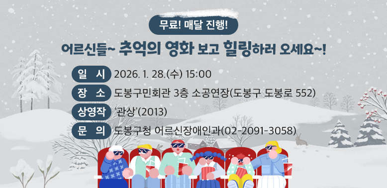 어르신들~ 추억의 영화 보고 힐링하러 오세요~!<br />○ 일  시: 2026. 1. 28.(수) 15:00<br />○ 장  소: 도봉구민회관 3층 소공연장(도봉구 도봉<br />○ 상영작:‘관상’(2013)  <br />○ 문  의: 도봉구청 어르신장애인과 (☎ 2091-3058)