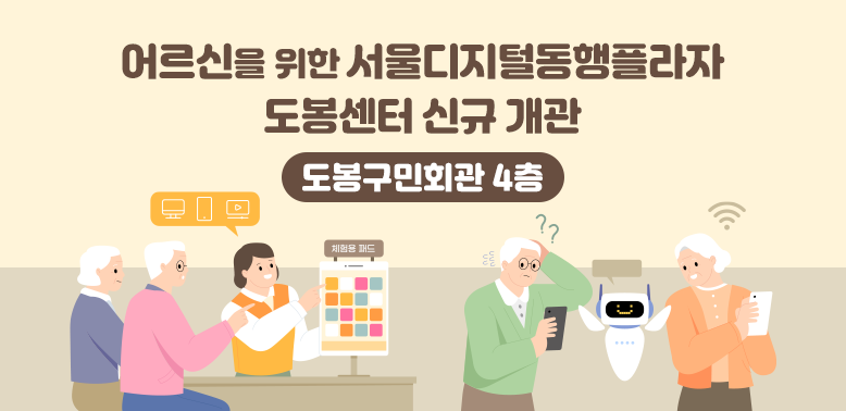어르신을 위한 서울디지털동행플라자 도봉센터 신규 개관<br />(도봉구민센터4층)