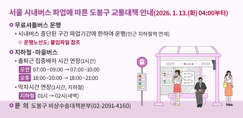 서울시내버스 파업에 따른 도봉구 교통대책 안내<br /> 무료셔틀버스 운행<br />