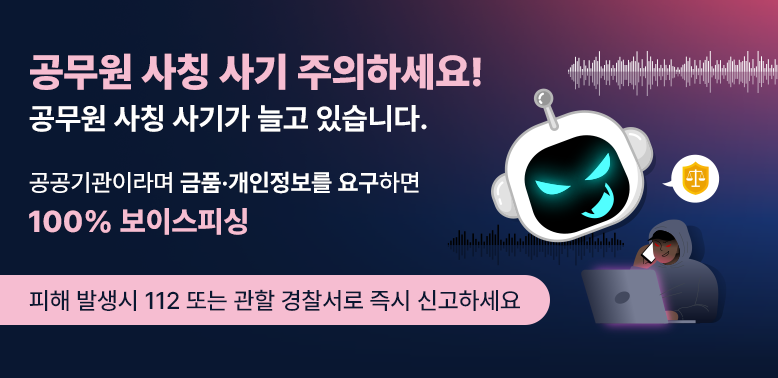 공무원 사칭 사기 주의하세요!<br />공무원 사칭 사기가 늘고 있습니다.<br />공공기관이라며 금품·개인정보를 요구하면<br />100% 보이스피싱<br />피해 발생시 112 또는 관할 경찰서로 즉시 신고하세요