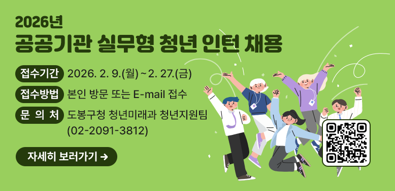 2026년 공공기관 실무형 청년 인턴 채용<br />  ? 접수기간: 2026. 2. 9.(월) ~ 2. 27.(금)<br />  ? 접수방법: 본인 방문 또는 E-mail 접수<br />  ? 문 의 처: 도봉구청 청년미래과 청년지원팀 ☏ 2091-3812