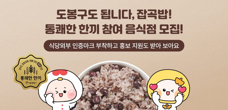 도봉구도 됩니다, 잡곡밥!<br />통쾌한 한끼 참여 음식점 모집!<br /><br />식당외부 인증마크 부착하고 홍보 지원도 받아 보아요