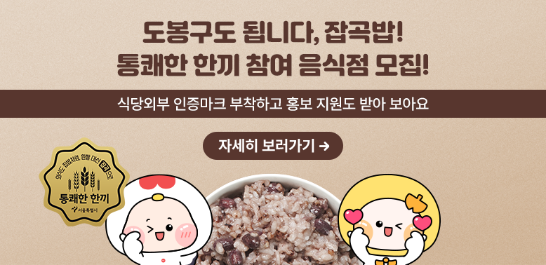 도봉구도 됩니다, 잡곡밥!<br />통쾌한 한끼 참여 음식점 모집!<br /><br />식당외부 인증마크 부착하고 홍보 지원도 받아 보아요