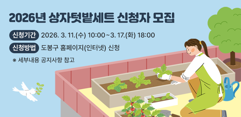 2026년 상자텃밭세트 신청자 모집<br />· 신청기간: 2026. 3. 11.(수) 10:00 ∼ 3. 17.(화) 18:00<br />· 신청방법: 도봉구 홈페이지(인터넷) 신청<br />  ※ 세부내용 공지사항 참고