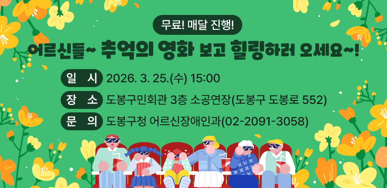 어르신들~ 추억의 영화 보고 힐링하러 오세요~!<br />○ 일  시: 2026. 3. 25.(수) 15:00<br />○ 장  소: 도봉구민회관 3층 소공연장(도봉구 도봉로 552) <br />○ 문  의: 도봉구청 어르신장애인과 (☎ 2091-3058)