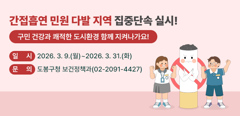 간접흡연 민원다발 지역 집중단속 실시<br />○일 시: 2026. 3. 9.(월) ~ 3. 31.(화)<br />문의: 도봉구청 보건정책과(02-2091-4427)