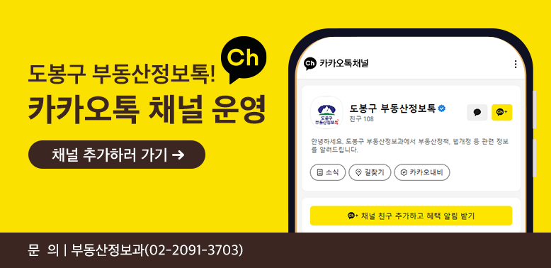 도봉구 부동산정보톡 카카오톡 채널 운영<br /><br />채널 추가하러가기