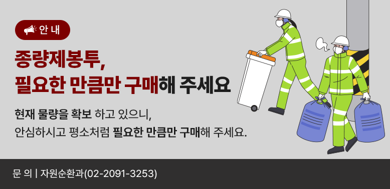 종량제봉투, 필요한 만큼만 구매해 주세요<br />현재 물량을 확보 하고 있으니,<br />안심하시고 평소처럼 필요한 만큼만 구매해 주세요.