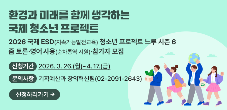 2026. 국제 ESD 청소년 프로젝트 느루 시즌 6 참가자 모집<br />  ? 주    제: 우리가 남긴 흔적, 우리가 남길 미래 <br />  ? 신청기간: 2026. 3. 26.(월) ~ 4. 17.(금)<br />  □ 문의사항: 도봉구청 기획예산과 창의혁신팀(☏ 2091-2643)