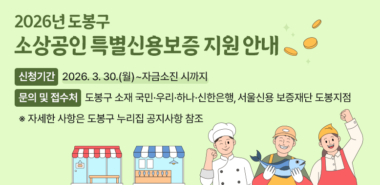 2026년 도봉구 소상공인 특별신용보증 지원 안내<br />□ 신청기간: 2026. 3. 30.(월) ~ 자금소진 시까지<br />□ 문의 및 접수처: 도봉구 소재 국민·우리·하나·신한은행, 서울신용 보증재단 도봉지점<br />자세한 사항은 도봉구 누리집 공지사항 참조