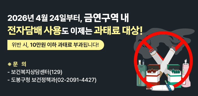 금연구역 내 전자담배 사용도 이제는 과태료 대상!<br />위반 시, 10만원 이하 과태료 부과<br />문의: 보건복지상담센터(129), 도봉구청 보건정책과(02-2091-4427)