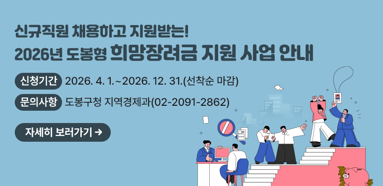 신규직원 채용하고 지원받는!<br />2026년 도봉형 희망장려금 지원 사업 안내<br />신청기간: 2026. 4. 1. ~ 2026. 12. 31. (선착순 마감)<br />문의사항: 도봉구청 지역경제과(02-2091-2862)<br />자세히 보러가기