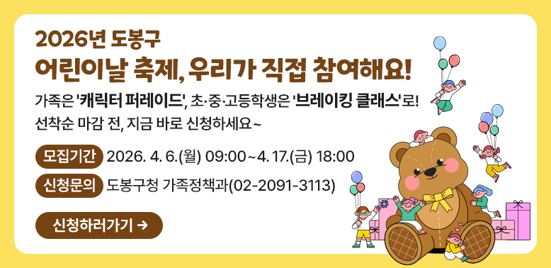 2026년 도봉구<br />어린이날 축제, 우리가 직접 참여해요!<br /><br />가 족 은 ' 캐 릭 터 퍼 레 이 드 ', 초 · 중 · 고 등 학 생 은 ' 브<br />선착순 마감 전, 지금 바로 신청하세요~<br />