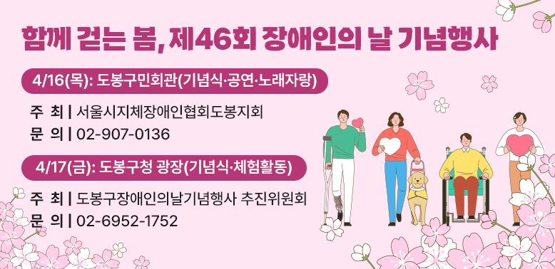 2026년 제46회 장애인의 날 기념행사<br />□ 일 시: 2026. 4. 17.(금) 13:00 ~ 17:00□ 대 상:?장애인 및 지역주민□ 장 소: 도봉구청 2층 선인봉홀 및 구청광장(마들로656)□ 내 용: 장애인식개선 릴레이연대, 기념식, 유공자 표창, 장애공감 체험·문화 부스 운영□ 문의: 도봉구장애인의날 기념행사추진위원회(02-6952-1752)