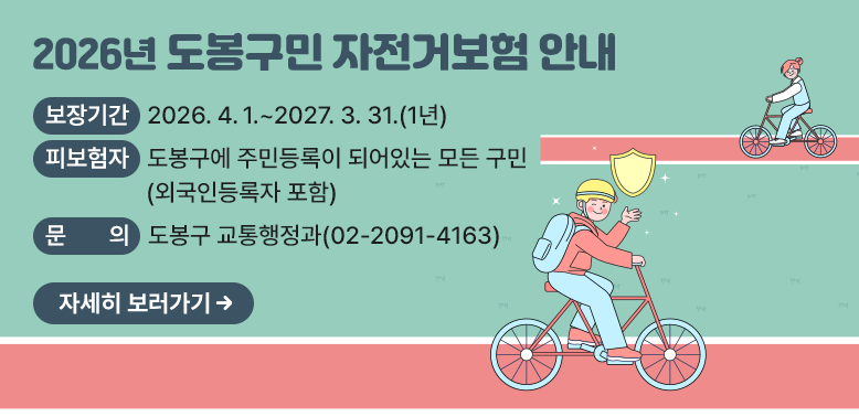 2026년 도봉구민 자전거보험 안내<br />○ 보장기간: 2026. 4. 1. ~ 2027. 3. 31.(1년)<br />○ 피보험자: 도봉구에 주민등록이 되어있는 모든 구민(외국인등록자 포함) <br />○ 문의: 도봉구 교통행정과(☎02-2091-4163)<br />자세히보러가기