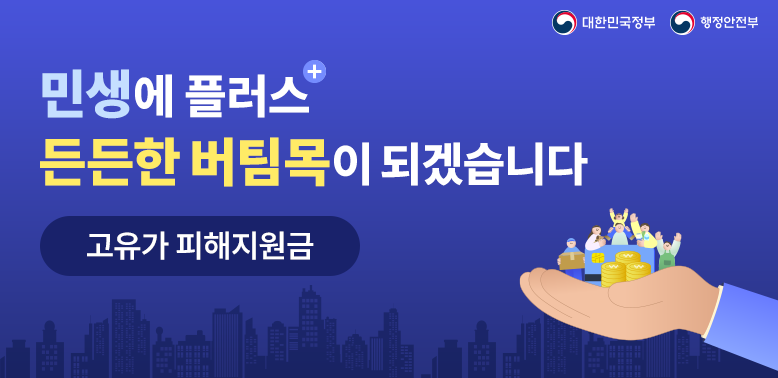고유가 피해지원금 지급 안내<br />민생에 플러스<br />든든한 버팀목이 되겠습니다
