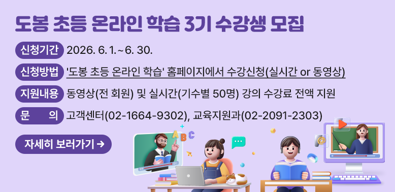 ?? 신청기간: 2026. 6. 1. ∼ 6. 30.<br /> ?? 신청방법: '도봉 초등 온라인 학습' 홈페이지[http://dobong.edulive.biz]<br /> ?? 지원내용: 동영상(전 회원) 및 실시간(기수별 50명) 강의 수강료 전액 지원 <br /> ?? 문    의: 고객센터 02-1664-9302, 교육지원과 02-2091-2303