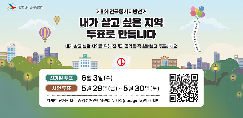 선거일 투표<br /><br />6월 3일(수)<br /><br />사전 투표<br /><br />5월 29일(금) ~ 5월 30일(토)<br />자세한 선거정보는 중앙선거관리위원회 누리집(nec.go.kr)에서 확인