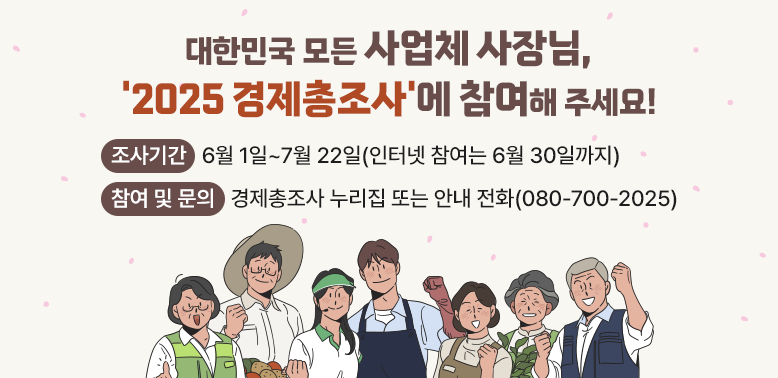 □ 조사기간: 2026. 6. 1. ~ 7. 22.<br />  - 온라인조사: 2026. 6. 1. ~ 6. 30.<br />  - 방문면접조사: 2026. 6. 12. ~ 7. 22.<br /> □ 문 의<br />  - 경제총조사 콜센터: 080-700-2025 월~금 09:00~19:00 토 09:00~15:00<br />  - 도봉구 경제총조사 상황실: 02-2091-2981 월~금 9:00~18:00