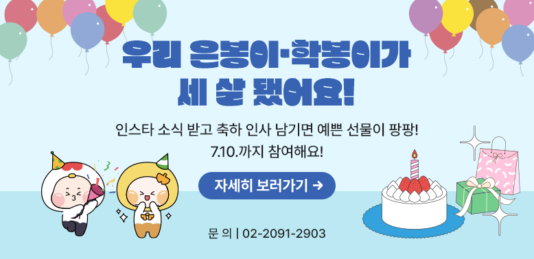 인스타 소식 받고 축하 인사 남기면 예쁜 선물이 팡팡!<br />7.10.까지 참여해요!<br />문의 | 02-2091-2903