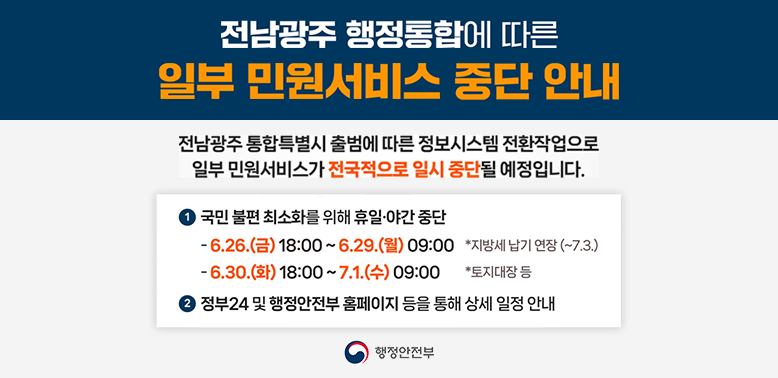 전남관주통합특별시 출범에 따른 일부 대민서비스 일시중단 안내