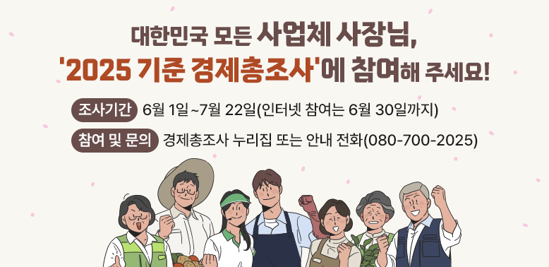 □ 조사기간: 2026. 6. 1. ~ 7. 22.<br />  - 온라인조사: 2026. 6. 1. ~ 6. 30.<br />  - 방문면접조사: 2026. 6. 12. ~ 7. 22.<br /> □ 문 의<br />  - 경제총조사 콜센터: 080-700-2025 월~금 09:00~19:00 토 09:00~15:00<br />  - 도봉구 경제총조사 상황실: 02-2091-2981 월~금 9:00~18:00