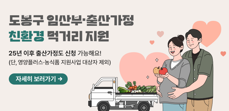 2026년 임산부 친환경농산물 지원사업 신청 안내<br />사업 신청일 기준 도봉구 임산부 또는 ‘25. 1. 1.일 이후 출산한 산모<br />※ 제외자: 영양플러스 사업 및 농식품바우처(임산부 가구) 지원                 대상자는 제외되오니 신청 시 유의하여 주시기 바랍니다.  <br /> - 선정결과 발표: 선정자에게 문자로 개별 알림(고유번호 부여 등 안내)