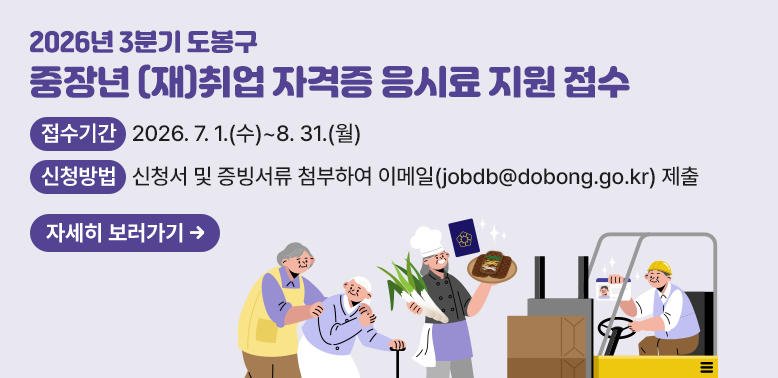 2026년 3분기 도봉구 중장년 (재)취업 자격증 응시료 지원 접수<br /> ○ 접수기간: 2026.7.1.(수) ~  8.31.(월)<br /> ○ 신청방법: 신청서 및 증빙서류 첨부하여 이메일(jobdb@dobong.go.kr) 제출