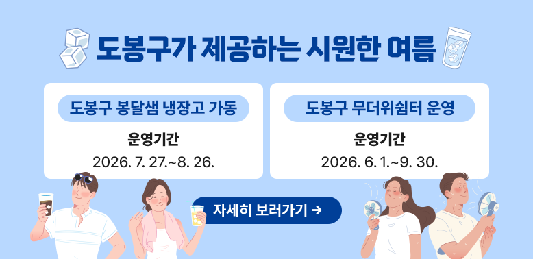 도봉구 봉달샘 냉장고 가동<br />2026.7.27 .~ 8.26.<br />도봉구 무더위쉼터 운영<br />2026.6.1 .~ 9.30.