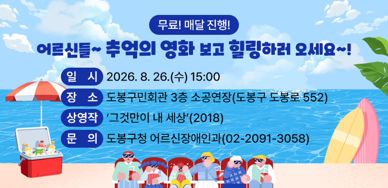 어르신들~ 추억의 영화 보고 힐링하러 오세요~!<br />○ 일  시: 2026. 8. 26.(수) 15:00<br />○ 장  소: 도봉구민회관 3층 소공연장(도봉구 도봉로 552) <br />○ 대  상: 관내 60세 이상 어르신 및 동반가족<br />○ 상영작:‘그것만이 내 세상’(2018)  <br />○ 이용료: 무료 (선착순 190명) <br />○ 문  의: 도봉구청 어르신장애인과 (☎ 2091-3058)