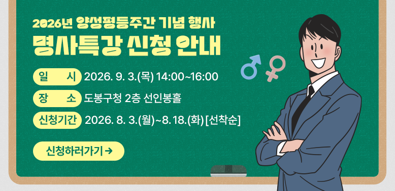 명사특강(최재천 교수) 신청 안내<br />□ 일시: 2026. 9. 3.(목) 14:00~16:00<br />□ 장소: 도봉구청 2층 선인봉홀<br />□ 신청기간: 2026. 8. 3.(월) ~ 8. 18.(화) [선착순]<br />