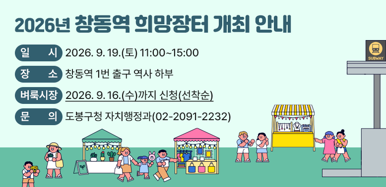 일시 : 2026. 9. 19.(토) 11:00 ~ 15:00<br />장소 : 창동역 1번 출구 역사 하부<br />벼룩시장: 2026. 9. 16.(수)까지 신청(선착순)<br />문의: 도봉구청 자치행정과(2091-2232)