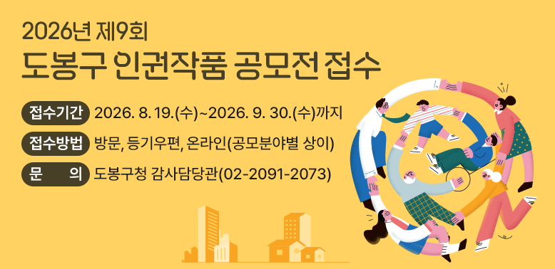 2026년 제9회 도봉구 인권작품 공모전<br />○ 접수기간: 2026. 8. 19.(수)~2026. 9. 30.(수)까지<br />○ 공모분야: 그림, 운문(시, 동시, 시조 등), 일러스트 <br />○ 참가대상: 누구나(단, 그림의 경우 19세 미만)<br />○ 접수방법: 방문, 등기우편, 온라인(공모분야별 상이)<br />○ 문의: 도봉구청 감사담당관(02-2091-2073)